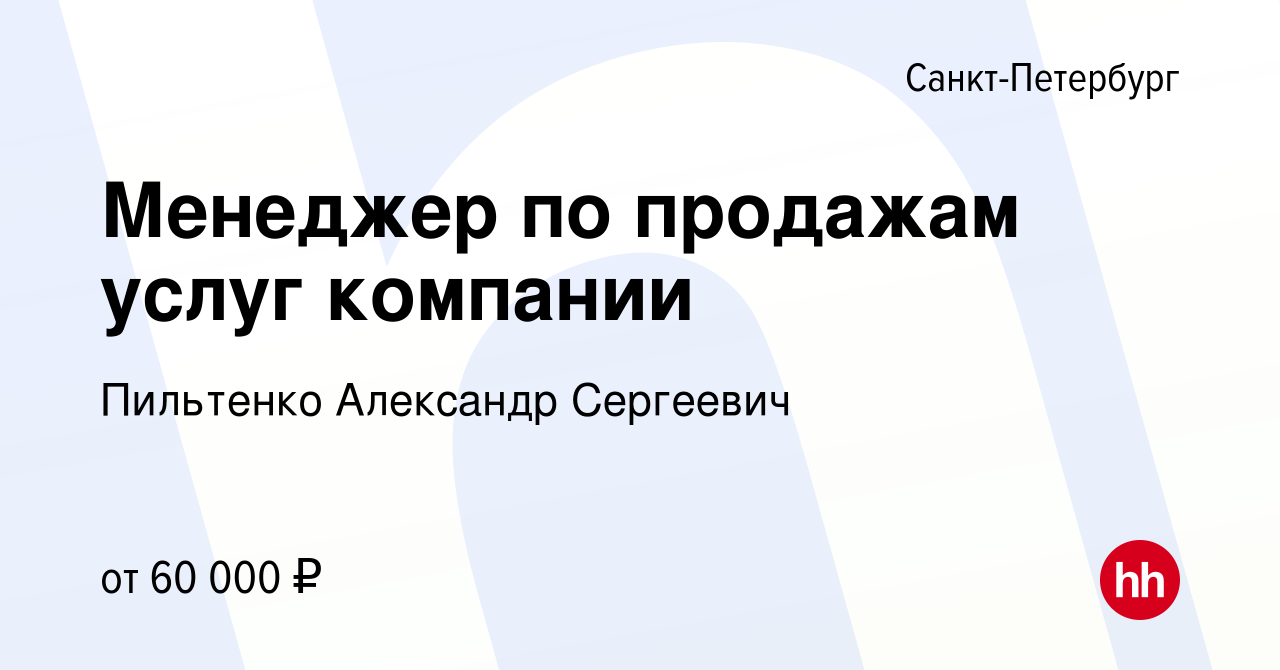 Вакансия Менеджер по продажам услуг компании в Санкт-Петербурге, работа в  компании Пильтенко Александр Сергеевич (вакансия в архиве c 10 августа 2022)