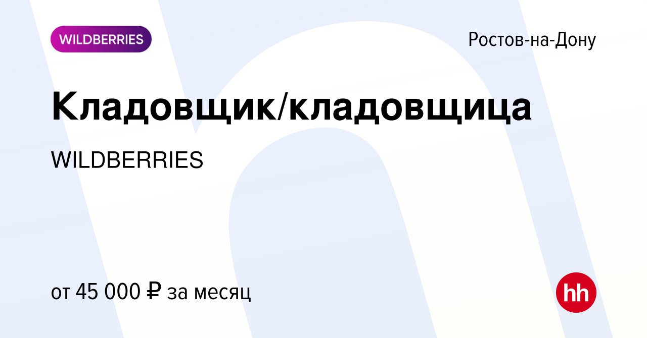 Вакансия Кладовщик/кладовщица в Ростове-на-Дону, работа в компании  WILDBERRIES (вакансия в архиве c 20 декабря 2022)