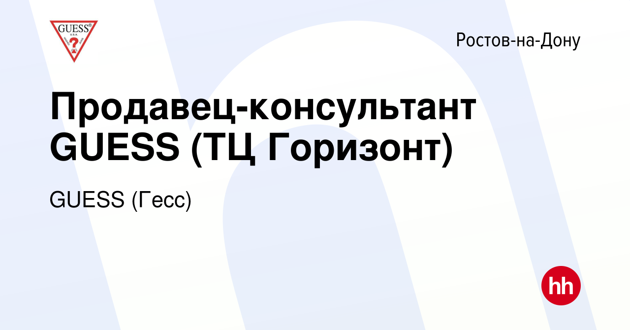 Вакансия Продавец-консультант GUESS (ТЦ Горизонт) в Ростове-на-Дону, работа  в компании GUESS (Гесс) (вакансия в архиве c 21 июля 2022)