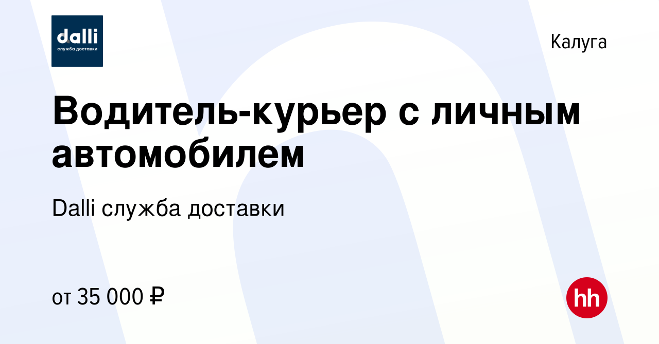 Вакансия Водитель-курьер с личным автомобилем в Калуге, работа в компании  Dalli служба доставки (вакансия в архиве c 3 августа 2022)