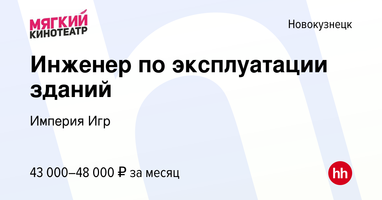 Вакансия Инженер по эксплуатации зданий в Новокузнецке, работа в компании  Мегаполис (вакансия в архиве c 18 октября 2022)