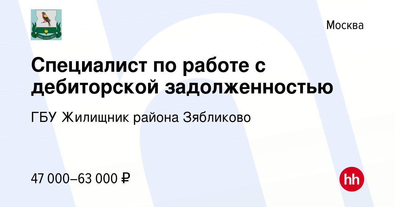 Вакансия Специалист по работе с дебиторской задолженностью в Москве, работа  в компании ГБУ Жилищник района Зябликово (вакансия в архиве c 25 июля 2022)