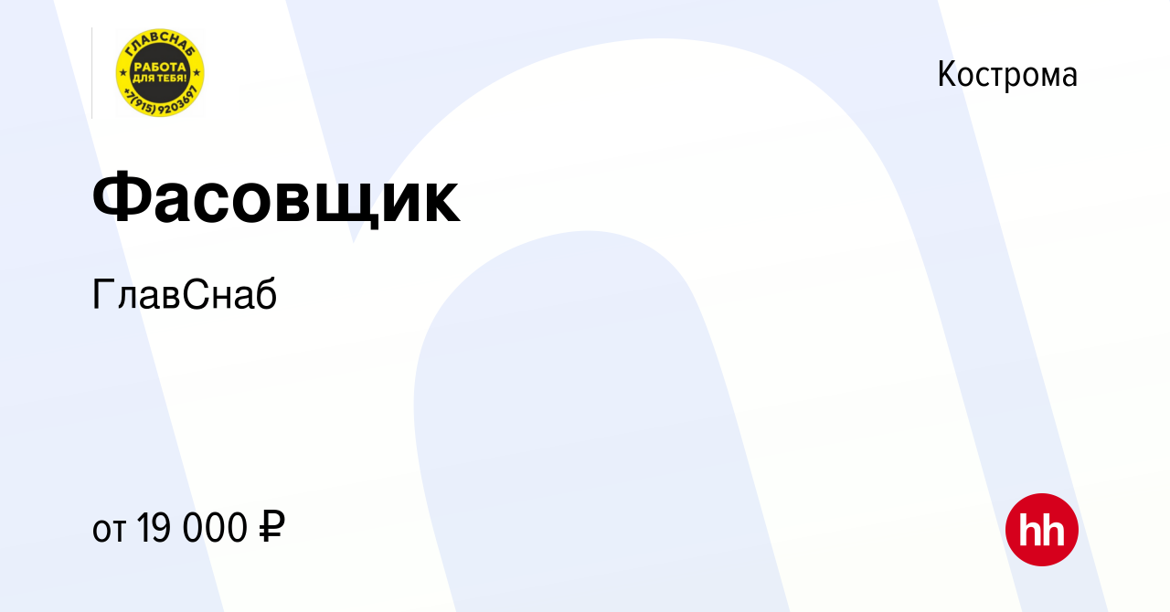 Вакансия Фасовщик в Костроме, работа в компании ГлавСнаб (вакансия в архиве  c 29 ноября 2022)