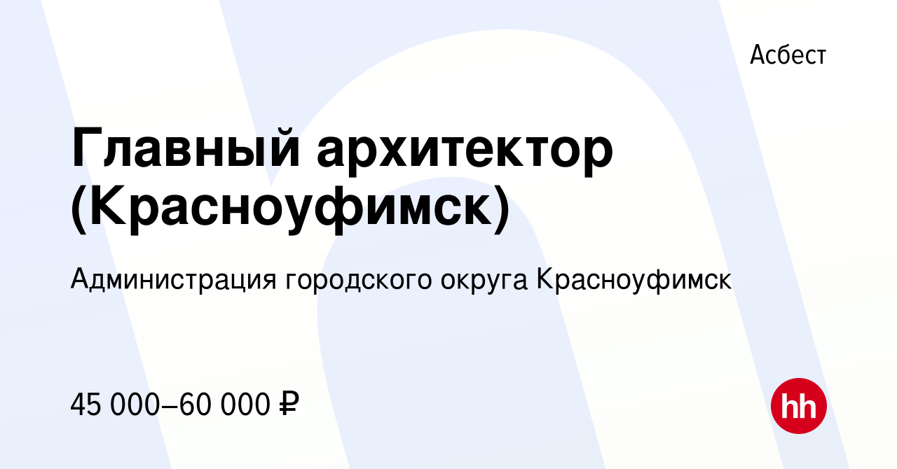 Вакансия Главный архитектор (Красноуфимск) в Асбесте, работа в компании  Администрация городского округа Красноуфимск (вакансия в архиве c 10  августа 2022)