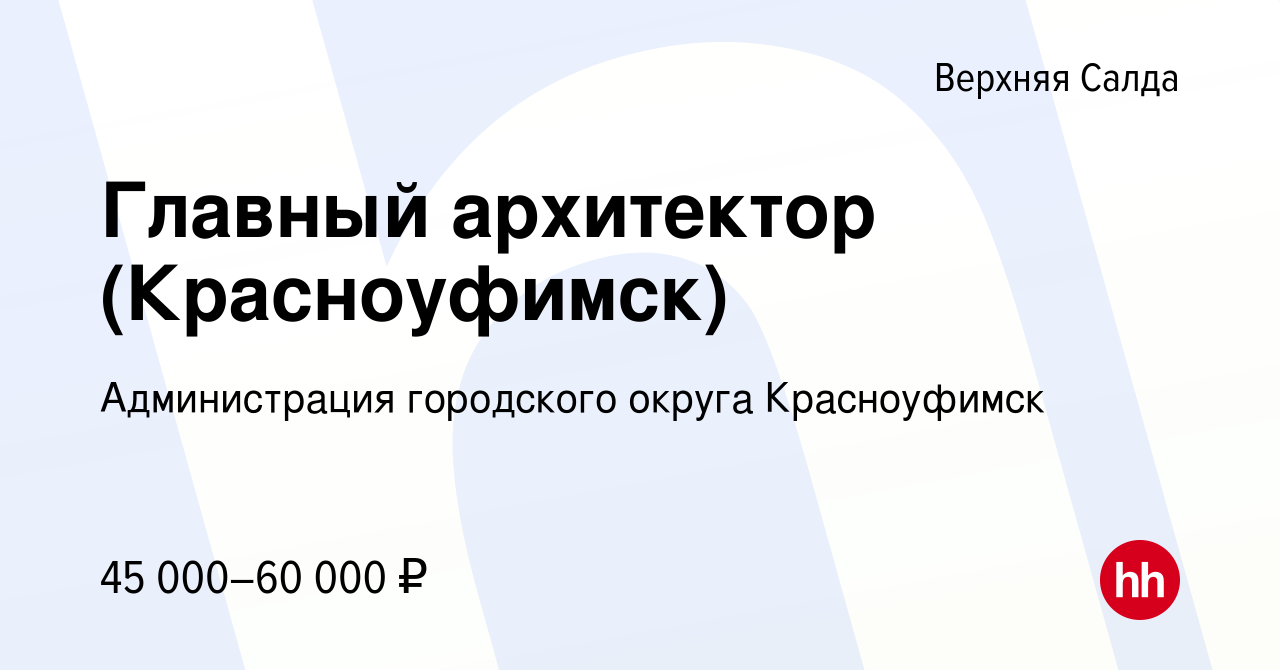 Вакансия Главный архитектор (Красноуфимск) в Верхней Салде, работа в  компании Администрация городского округа Красноуфимск (вакансия в архиве c  10 августа 2022)