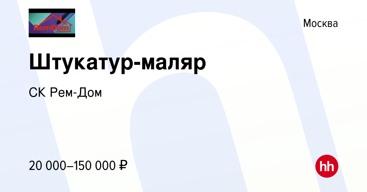 Вакансия Штукатур-маляр в Москве, работа в компании СК Рем-Дом (вакансия в  архиве c 10 августа 2022)