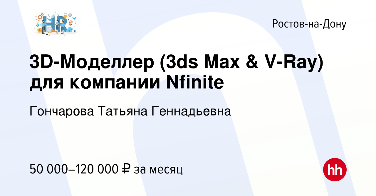 Вакансия 3D-Моделлер (3ds Max & V-Ray) для компании Nfinite в Ростове-на- Дону, работа в компании Гончарова Татьяна Геннадьевна (вакансия в архиве c  10 августа 2022)