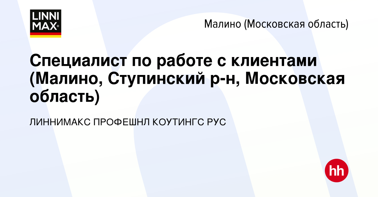 Вакансия Специалист по работе с клиентами (Малино, Ступинский р-н,  Московская область) в Малино, работа в компании ЛИННИМАКС ПРОФЕШНЛ КОУТИНГС  РУС (вакансия в архиве c 26 июля 2022)