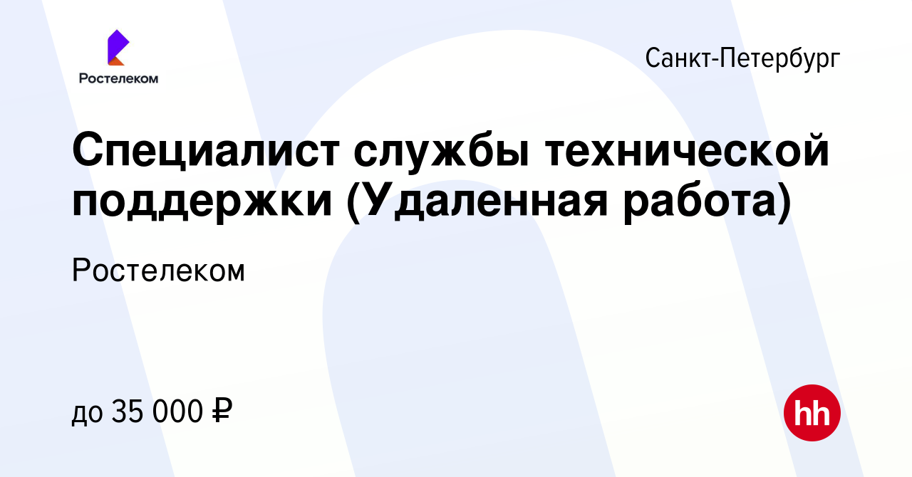 Вакансия Специалист службы технической поддержки (Удаленная работа) в  Санкт-Петербурге, работа в компании Ростелеком (вакансия в архиве c 13  декабря 2022)