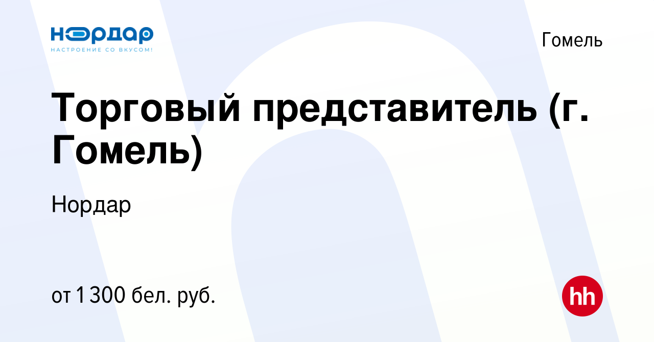 Вакансия Торговый представитель (г. Гомель) в Гомеле, работа в компании  Нордар (вакансия в архиве c 10 августа 2022)