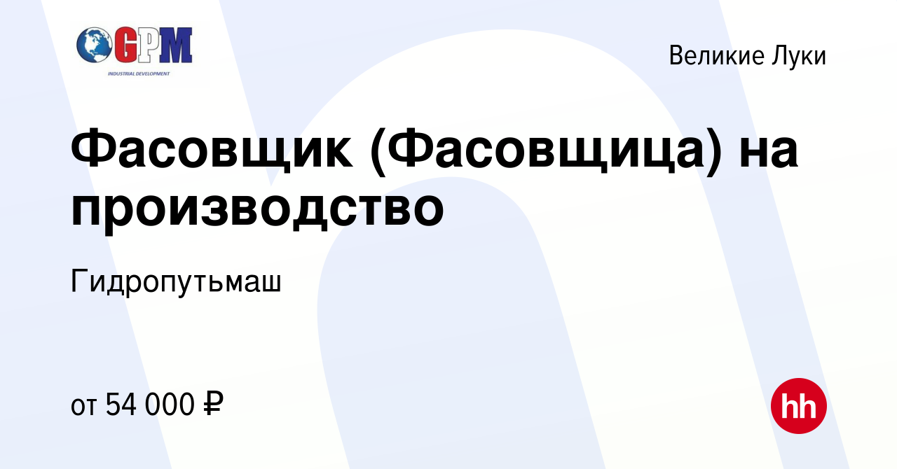 Вакансия Фасовщик (Фасовщица) на производство в Великих Луках, работа в  компании Гидропутьмаш (вакансия в архиве c 10 августа 2022)