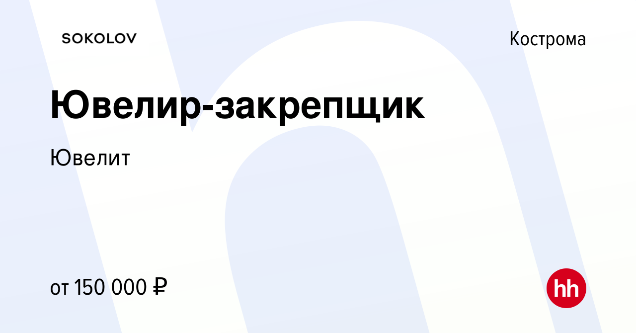 Вакансия Ювелир-закрепщик в Костроме, работа в компании Ювелит