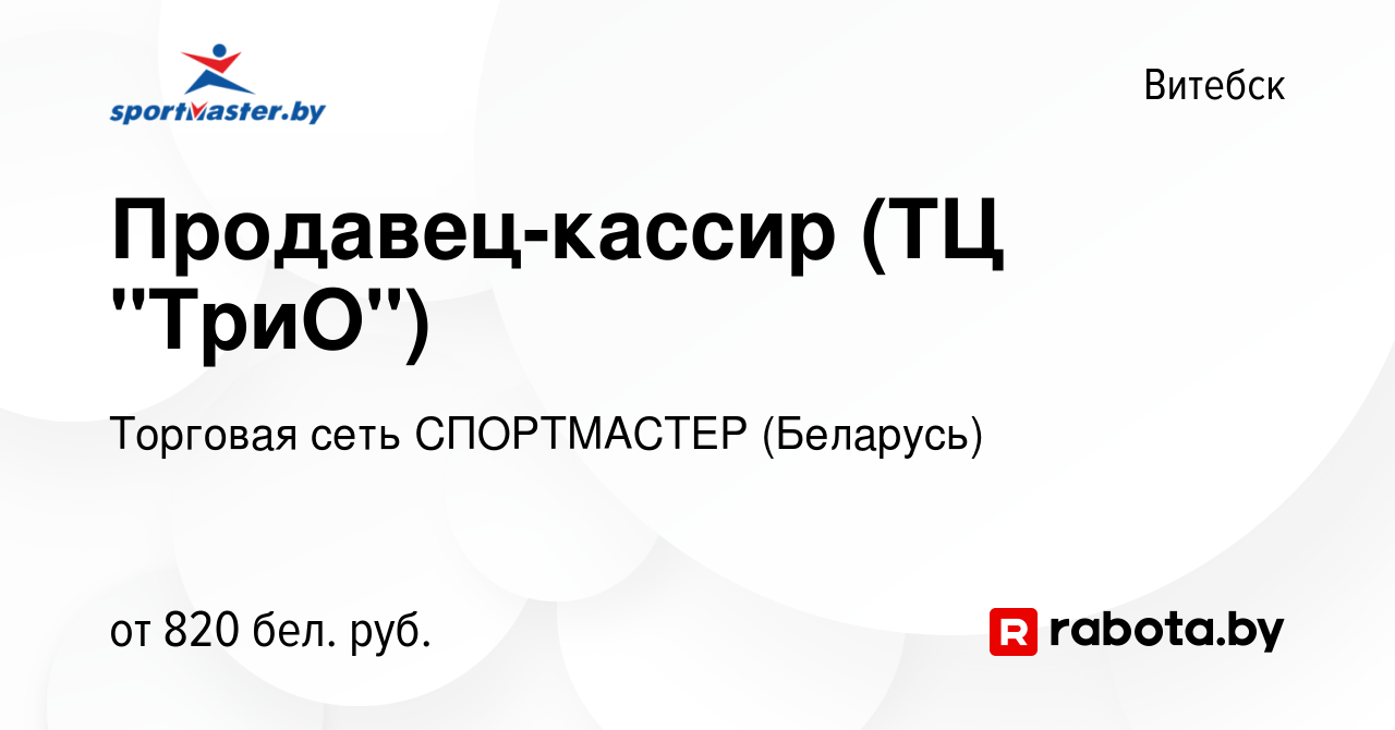 Вакансия Продавец-кассир (ТЦ 