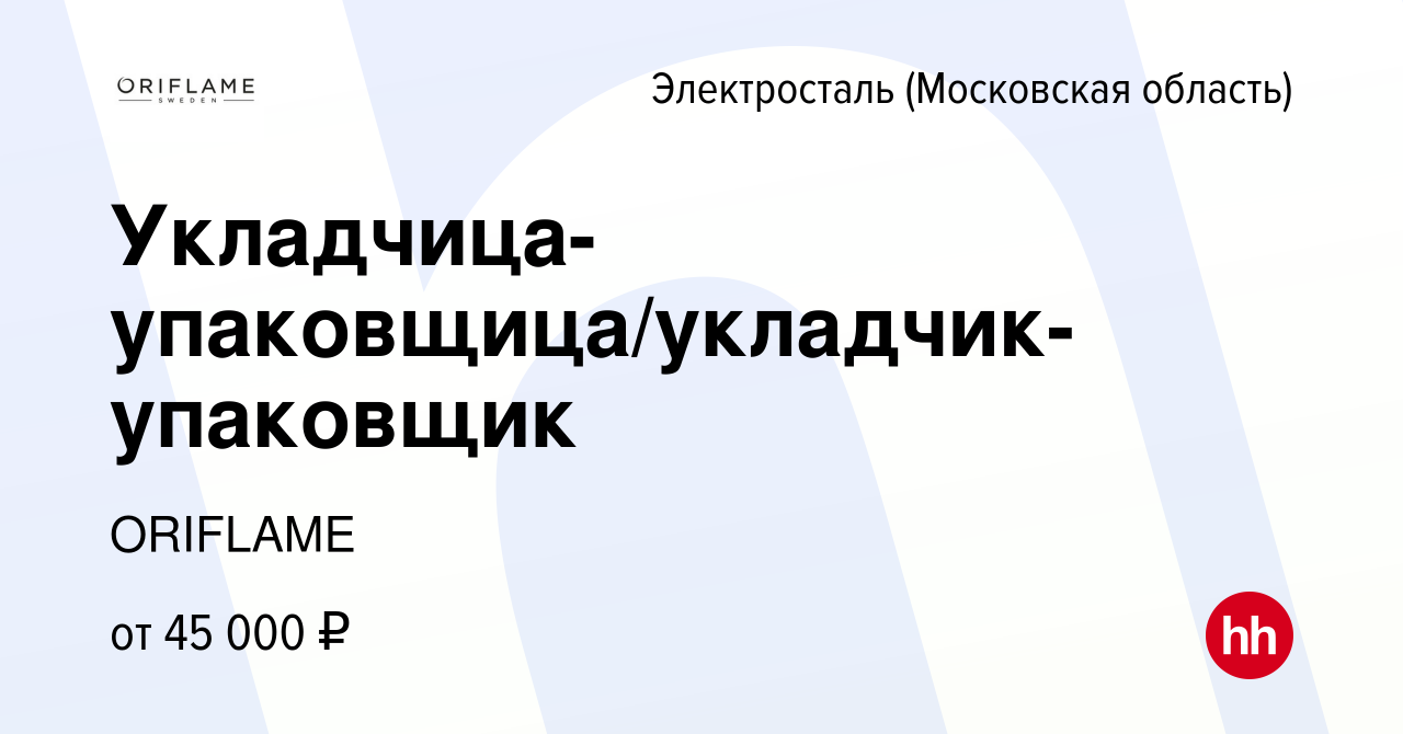 Вакансия Укладчица-упаковщица/укладчик-упаковщик в Электростали, работа в  компании ORIFLAME (вакансия в архиве c 10 августа 2022)