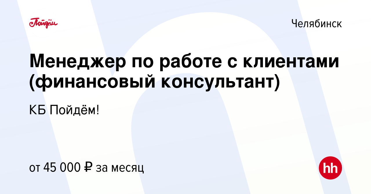 Вакансия Менеджер по работе с клиентами (финансовый консультант) в  Челябинске, работа в компании КБ Пойдём! (вакансия в архиве c 8 ноября 2023)