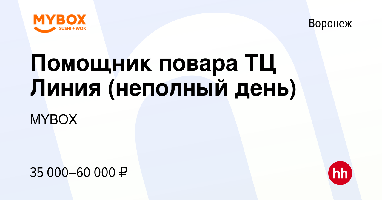 Вакансия Помощник повара ТЦ Линия (неполный день) в Воронеже, работа в  компании MYBOX (вакансия в архиве c 12 августа 2022)