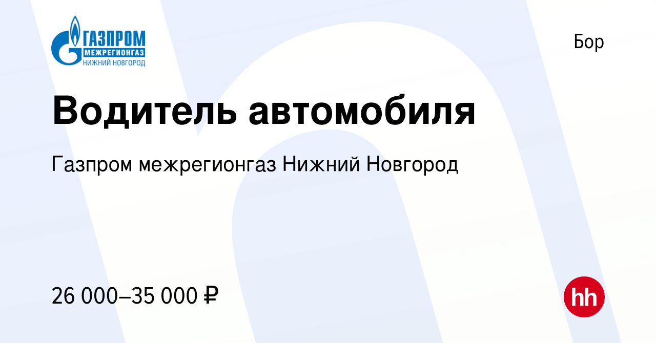 Вакансия Водитель автомобиля на Бору, работа в компании Газпром  межрегионгаз Нижний Новгород (вакансия в архиве c 5 сентября 2022)