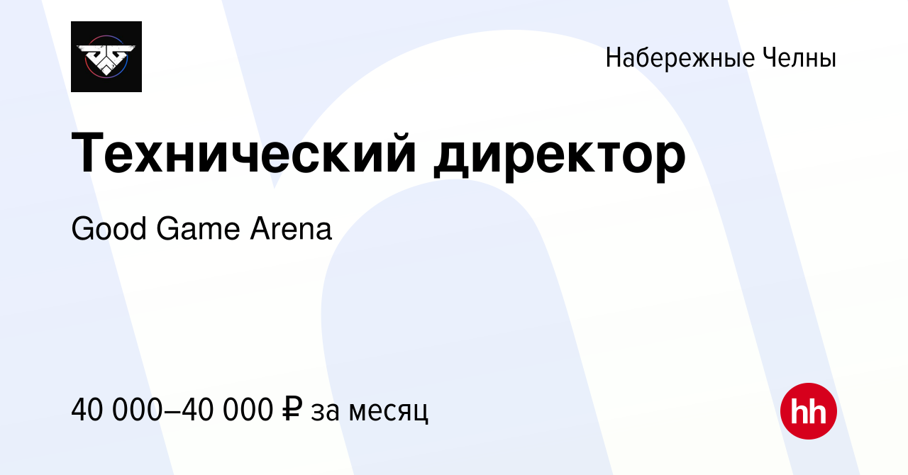 Вакансия Технический директор в Набережных Челнах, работа в компании Good  Game Arena (вакансия в архиве c 10 августа 2022)