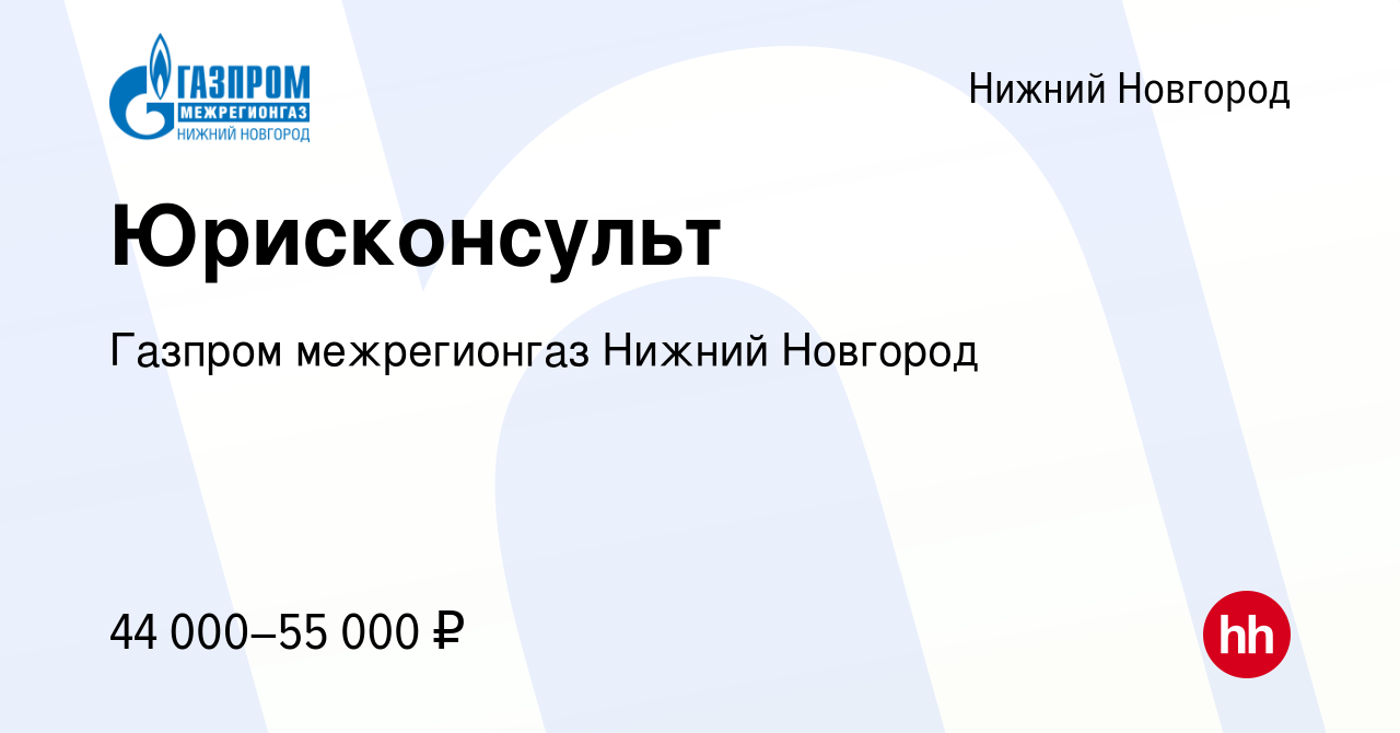 Вакансия Юрисконсульт в Нижнем Новгороде, работа в компании Газпром  межрегионгаз Нижний Новгород (вакансия в архиве c 5 сентября 2022)