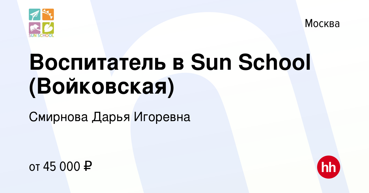 Вакансия Воспитатель в Sun School (Войковская) в Москве, работа в компании  Смирнова Дарья Игоревна (вакансия в архиве c 19 августа 2022)