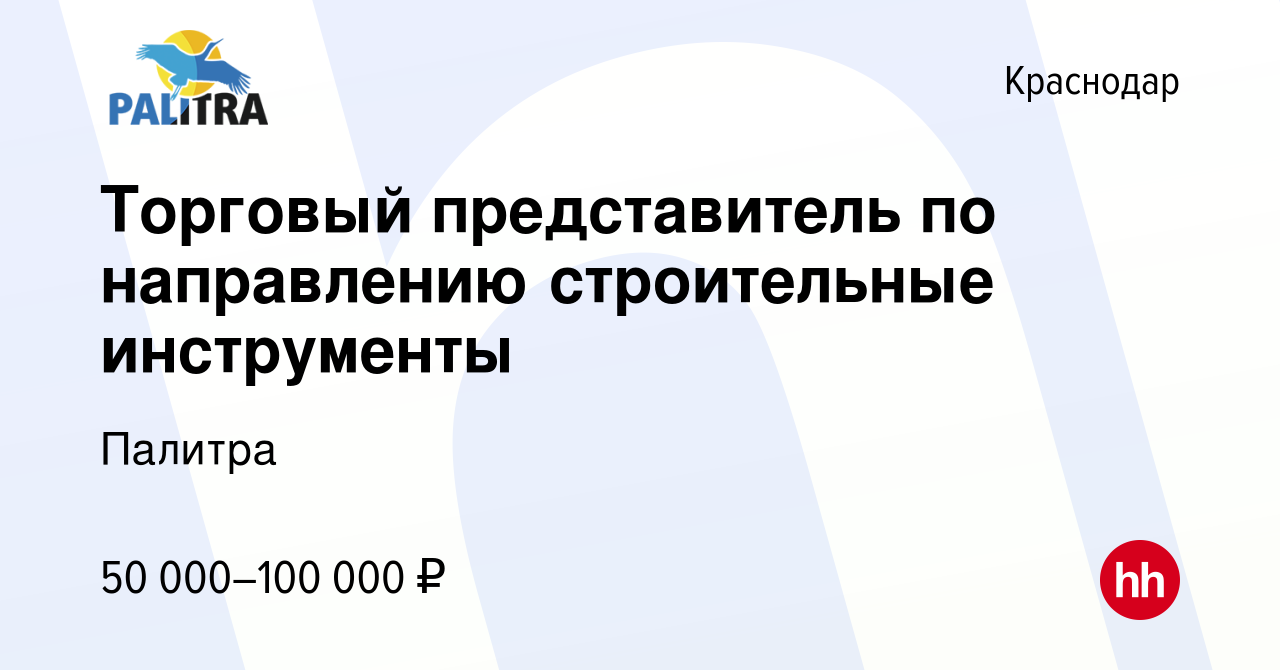 Вакансия Торговый представитель по направлению строительные инструменты в  Краснодаре, работа в компании Палитра (вакансия в архиве c 10 августа 2022)