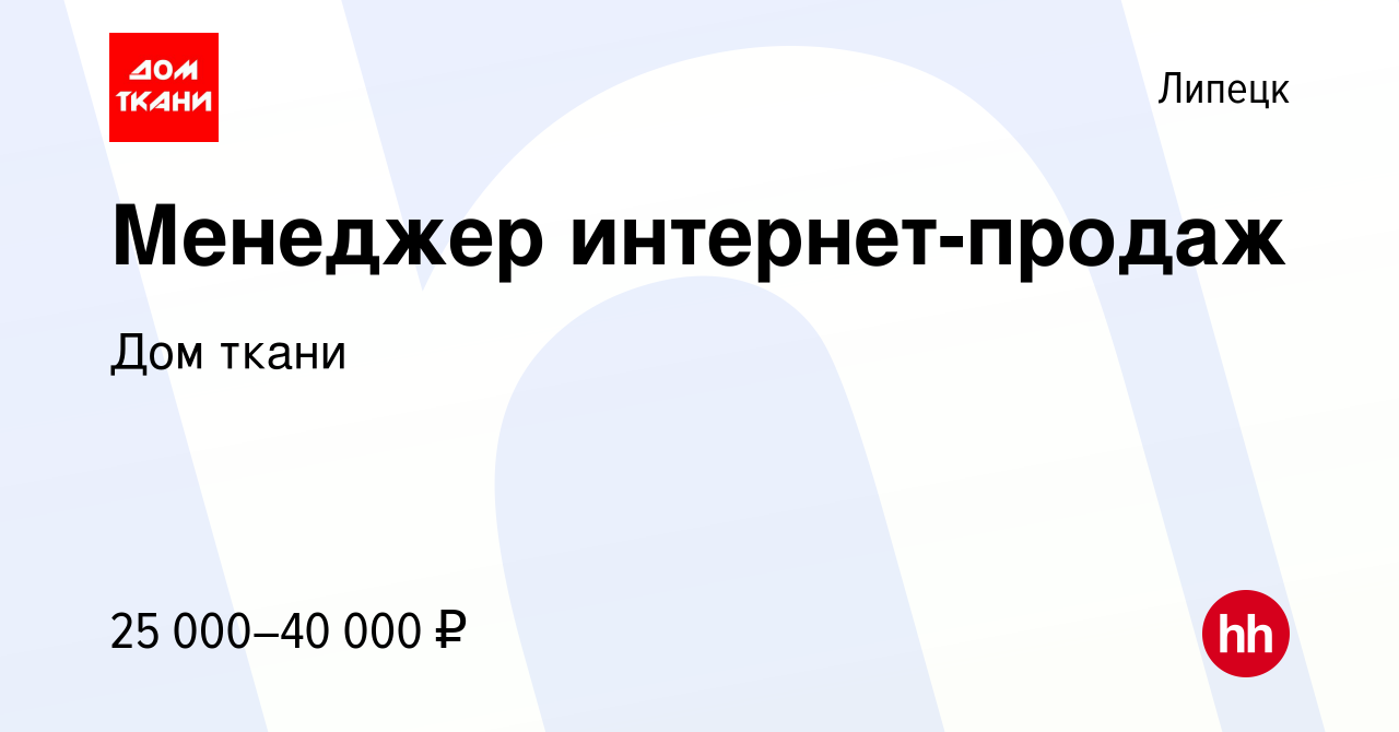 Вакансия Менеджер интернет-продаж в Липецке, работа в компании Дом ткани  (вакансия в архиве c 10 августа 2022)