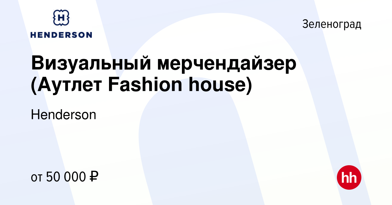 Вакансия Визуальный мерчендайзер (Аутлет Fashion house) в Зеленограде,  работа в компании Henderson (вакансия в архиве c 3 октября 2022)