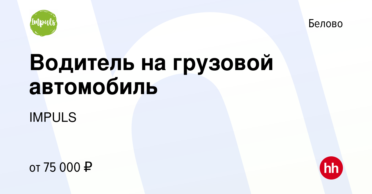 Вакансия Водитель на грузовой автомобиль в Белово, работа в компании IMPULS  (вакансия в архиве c 10 августа 2022)