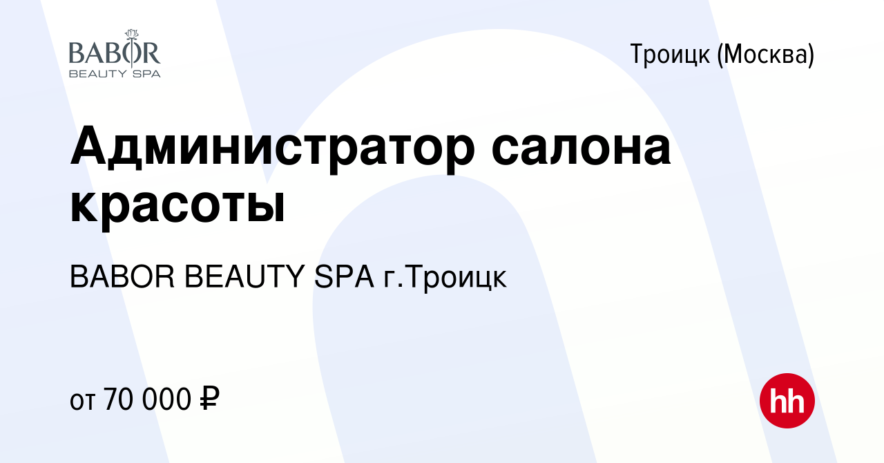 Вакансия Администратор салона красоты в Троицке, работа в компании BABOR  BEAUTY SPA г.Троицк (вакансия в архиве c 26 августа 2022)