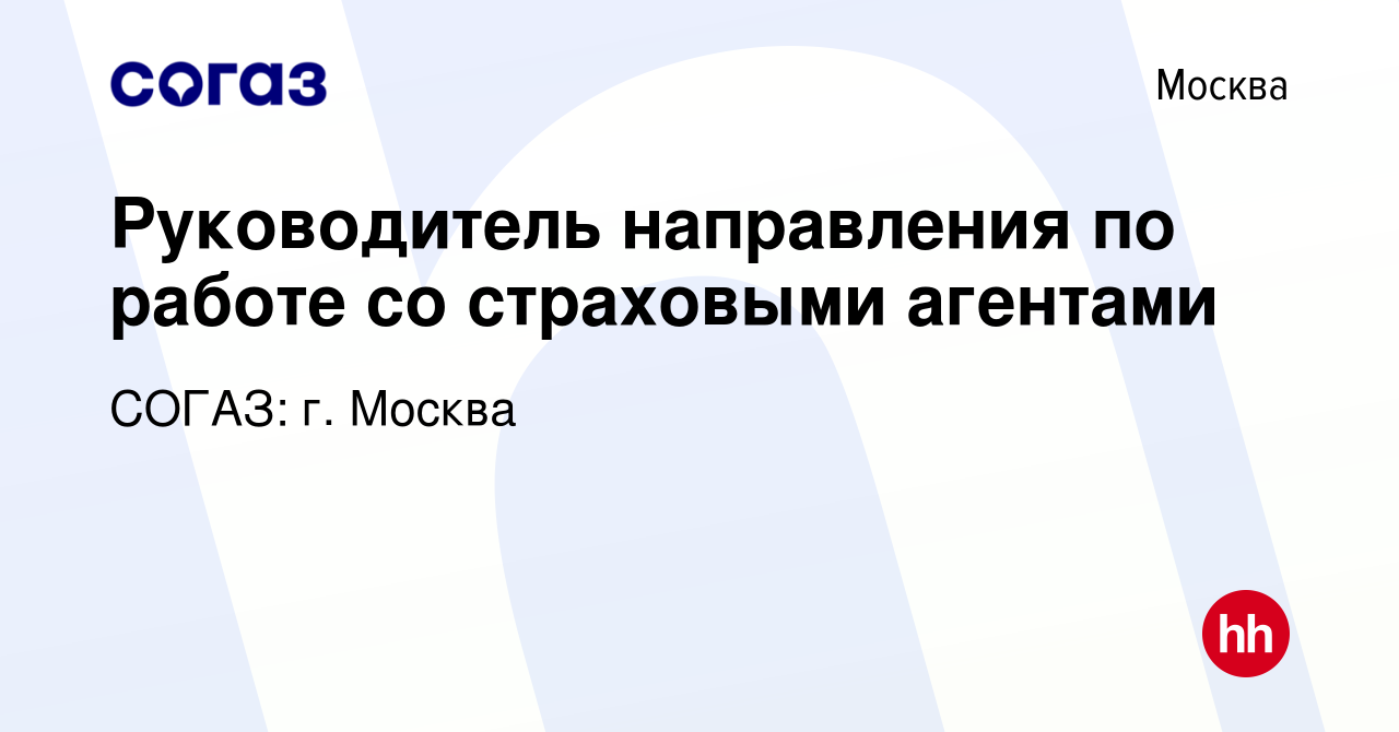 Вакансия Руководитель направления по работе со страховыми агентами в  Москве, работа в компании СОГАЗ: г. Москва (вакансия в архиве c 9 сентября  2022)