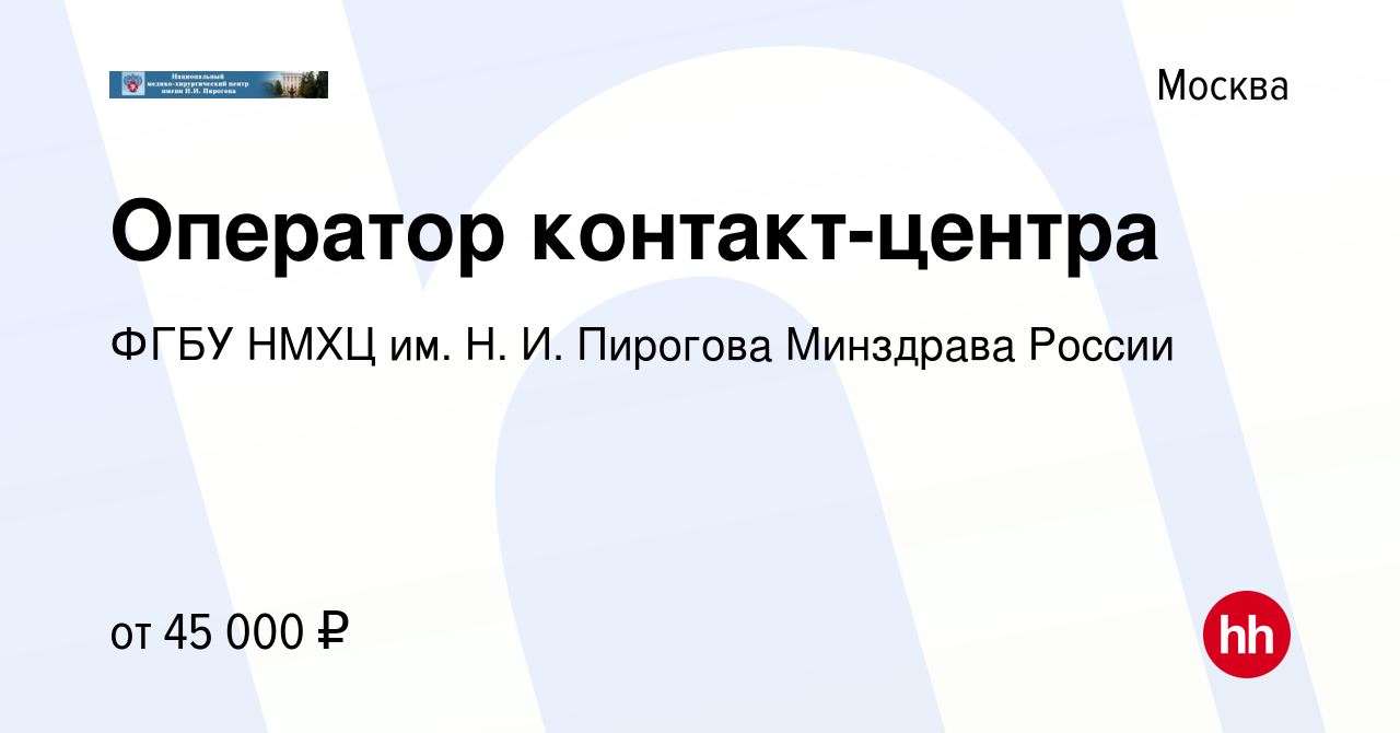 Вакансия Оператор контакт-центра в Москве, работа в компании ФГБУ НМХЦ им.  Н. И. Пирогова Минздрава России (вакансия в архиве c 10 августа 2022)