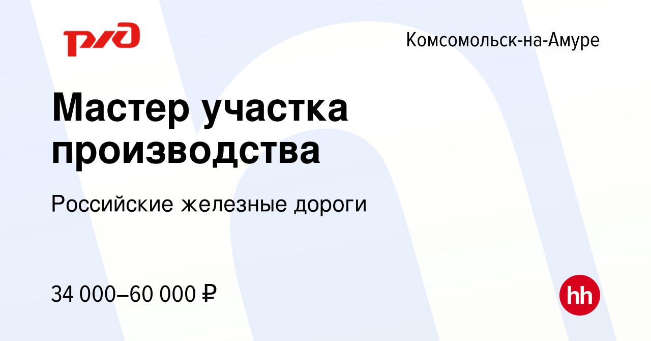 Вакансия Мастер участка производства в Комсомольске-на-Амуре, работа в  компании Российские железные дороги (вакансия в архиве c 10 августа 2022)