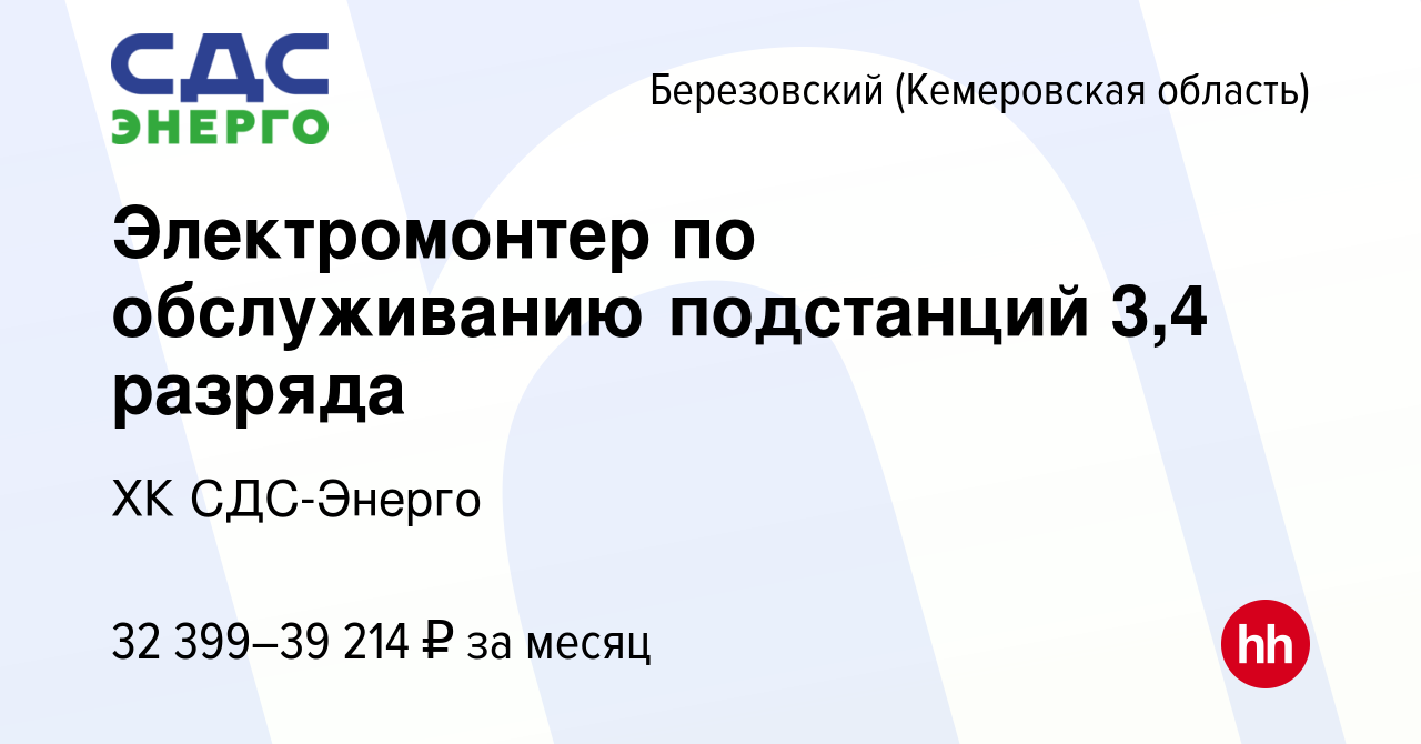 Вакансия Электромонтер по обслуживанию подстанций 3,4 разряда в  Березовском, работа в компании ХК СДС-Энерго (вакансия в архиве c 22  октября 2023)