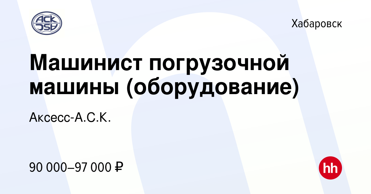 Вакансия Машинист погрузочной машины (оборудование) в Хабаровске, работа в  компании Аксесс-А.С.К. (вакансия в архиве c 10 августа 2022)