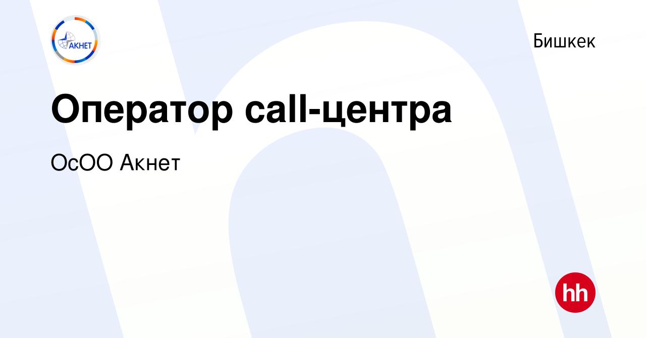 Вакансия Оператор call-центра в Бишкеке, работа в компании ОсОО Акнет  (вакансия в архиве c 10 августа 2022)