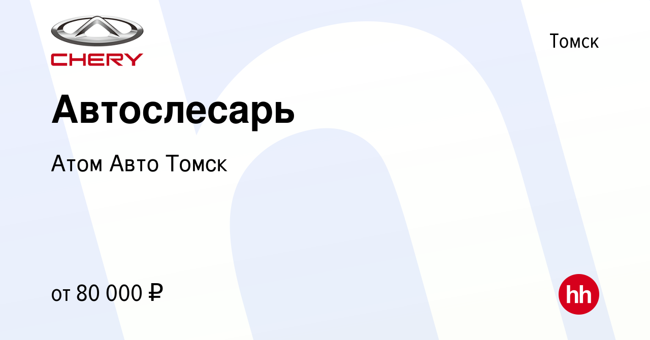 Вакансия Автослесарь в Томске, работа в компании Атом Авто Томск (вакансия  в архиве c 22 декабря 2022)