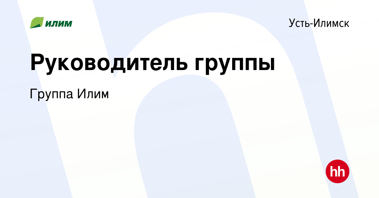 Вакансия Руководитель группы в Усть-Илимске, работа в компании Группа Илим  (вакансия в архиве c 10 августа 2022)