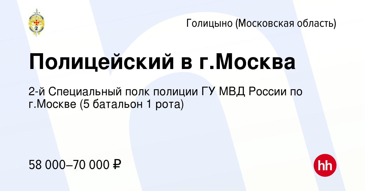 Вакансия Полицейский в г.Москва в Голицыно, работа в компании 2-й  Специальный полк полиции ГУ МВД России по г.Москве (5 батальон 1 рота)  (вакансия в архиве c 10 августа 2022)