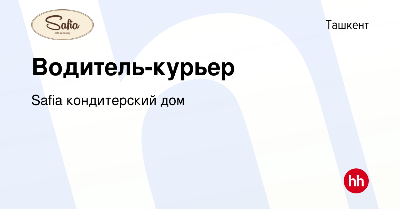 Вакансия Водитель-курьер в Ташкенте, работа в компании Safia кондитерский  дом (вакансия в архиве c 29 июля 2022)