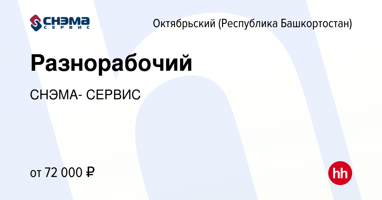 Вакансия Разнорабочий в Октябрьском, работа в компании СНЭМА- СЕРВИС  (вакансия в архиве c 27 августа 2022)