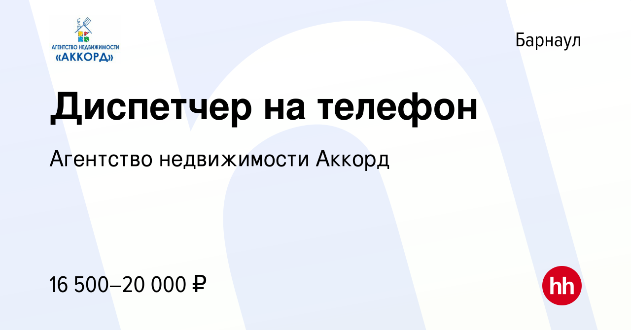 Вакансия Диспетчер на телефон в Барнауле, работа в компании Агентство  недвижимости Аккорд (вакансия в архиве c 3 февраля 2023)