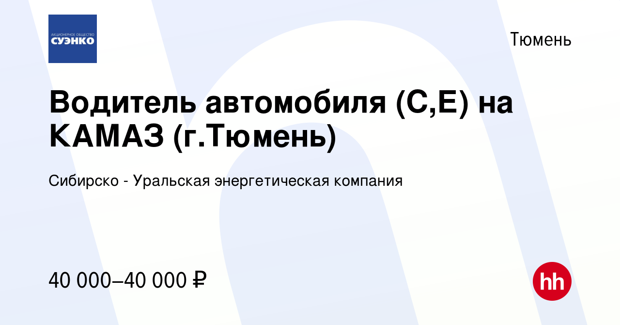 Вакансия Водитель автомобиля (С,Е) на КАМАЗ (г.Тюмень) в Тюмени, работа в  компании Сибирско - Уральская энергетическая компания (вакансия в архиве c  18 мая 2023)