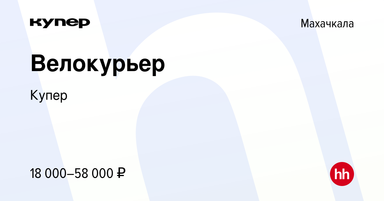 Вакансия Велокурьер в Махачкале, работа в компании СберМаркет (вакансия в  архиве c 5 октября 2022)