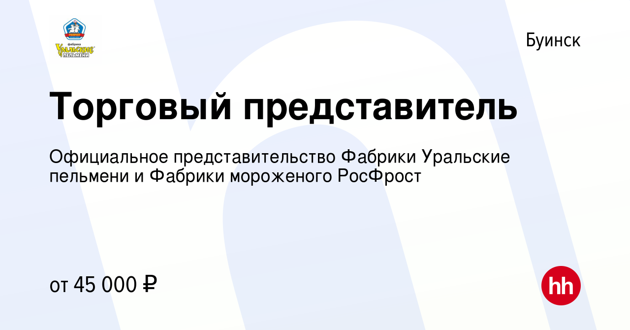 Вакансия Торговый представитель в Буинске, работа в компании Официальное  представительство Фабрики Уральские пельмени и Фабрики мороженого РосФрост  (вакансия в архиве c 10 августа 2022)