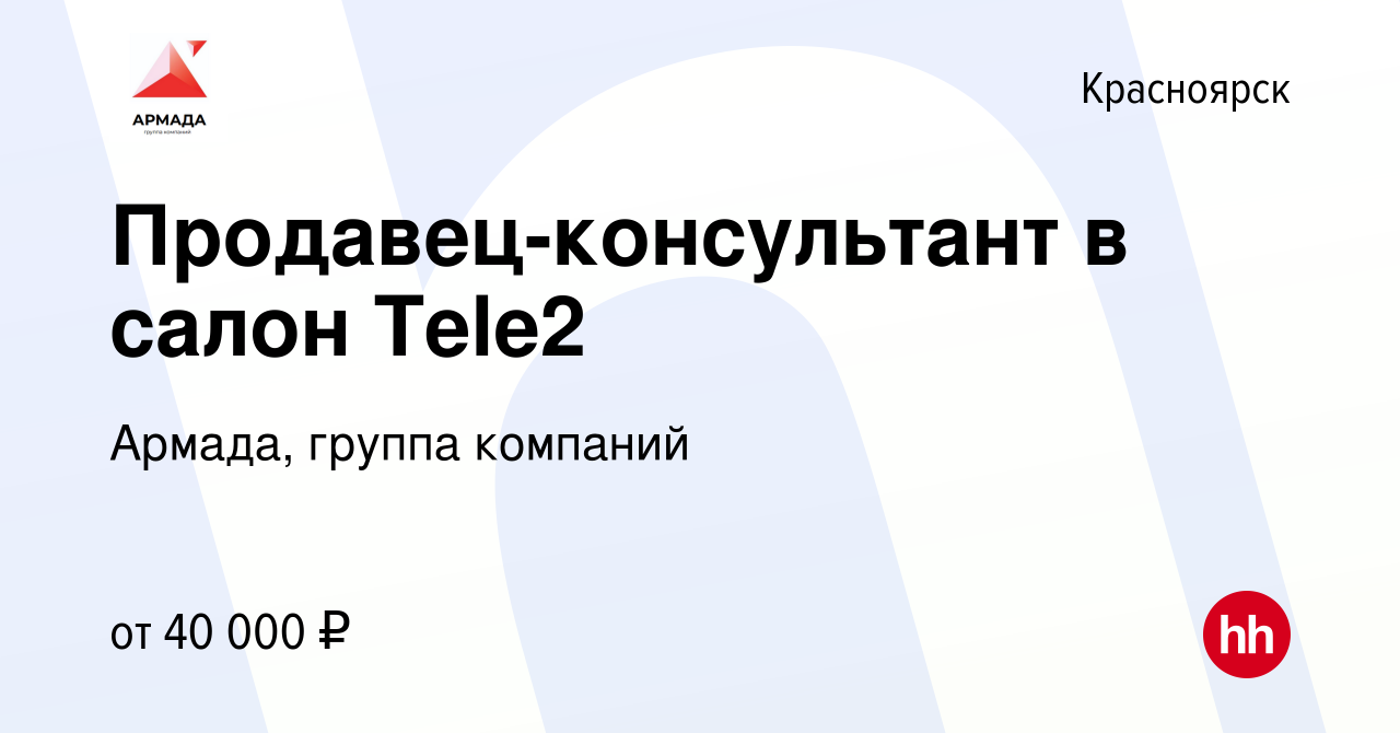 Вакансия Продавец-консультант в салон Tele2 в Красноярске, работа в  компании Армада, группа компаний (вакансия в архиве c 30 января 2023)