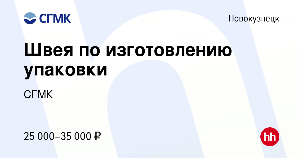 Вакансия Швея по изготовлению упаковки в Новокузнецке, работа в компании  СГМК (вакансия в архиве c 8 сентября 2022)