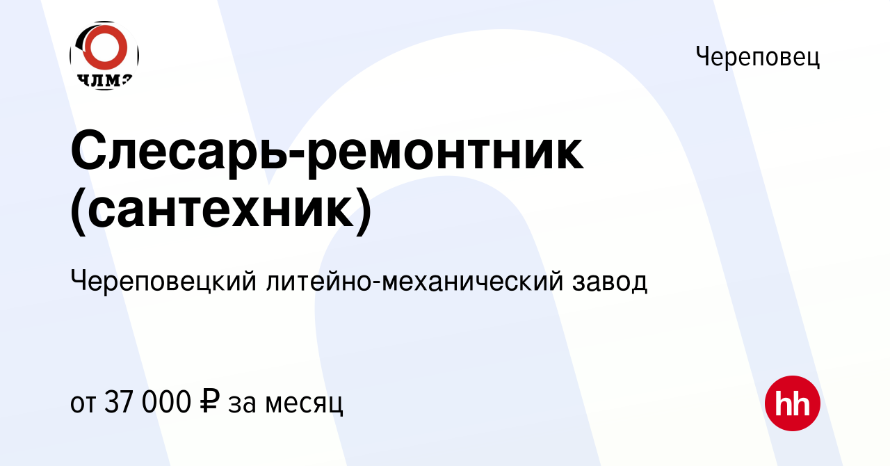 Вакансия Слесарь-ремонтник (сантехник) в Череповце, работа в компании  Череповецкий литейно-механический завод (вакансия в архиве c 28 июля 2022)