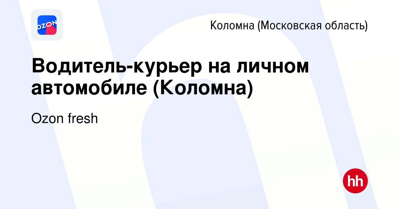 Вакансия Водитель-курьер на личном автомобиле (Коломна) в Коломне, работа в  компании Ozon fresh (вакансия в архиве c 10 августа 2022)