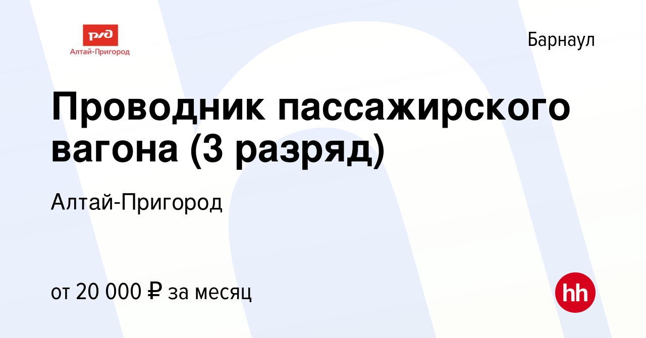 Вакансия Проводник пассажирского вагона (3 разряд) в Барнауле, работа в  компании Алтай-Пригород (вакансия в архиве c 10 августа 2022)