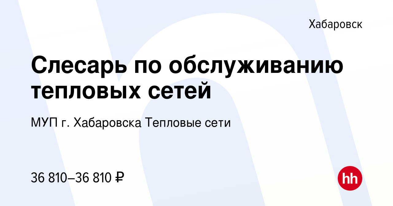 Вакансия Слесарь по обслуживанию тепловых сетей в Хабаровске, работа в  компании МУП г. Хабаровска Тепловые сети (вакансия в архиве c 10 августа  2022)